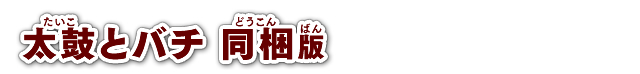 太鼓とバチ同梱版